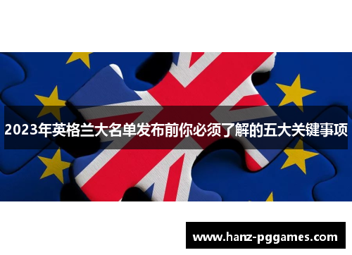 2023年英格兰大名单发布前你必须了解的五大关键事项