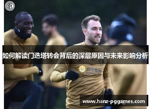 如何解读门迭塔转会背后的深层原因与未来影响分析