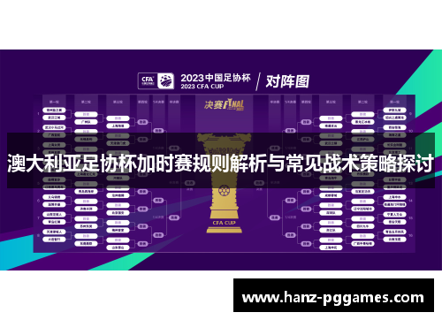 澳大利亚足协杯加时赛规则解析与常见战术策略探讨 澳大利亚足协杯加时赛规则解析与常见战术策略探讨