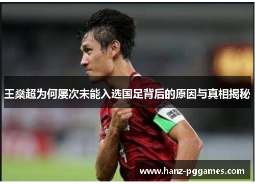 王燊超为何屡次未能入选国足背后的原因与真相揭秘 王燊超为何屡次未能入选国足背后的原因与真相揭秘