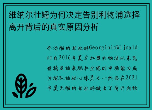维纳尔杜姆为何决定告别利物浦选择离开背后的真实原因分析 维纳尔杜姆为何决定告别利物浦选择离开背后的真实原因分析