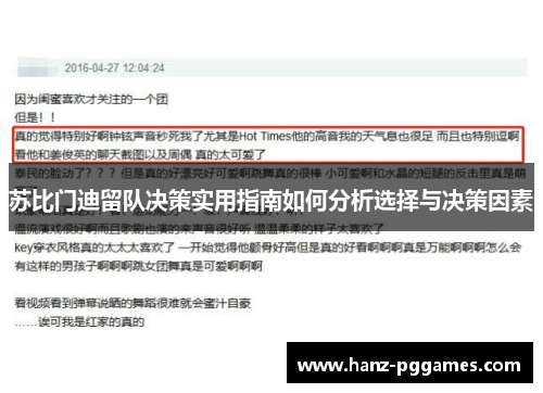 苏比门迪留队决策实用指南如何分析选择与决策因素 苏比门迪留队决策实用指南如何分析选择与决策因素