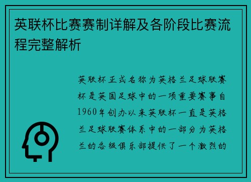 英联杯比赛赛制详解及各阶段比赛流程完整解析