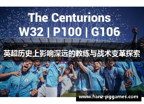 英超历史上影响深远的教练与战术变革探索