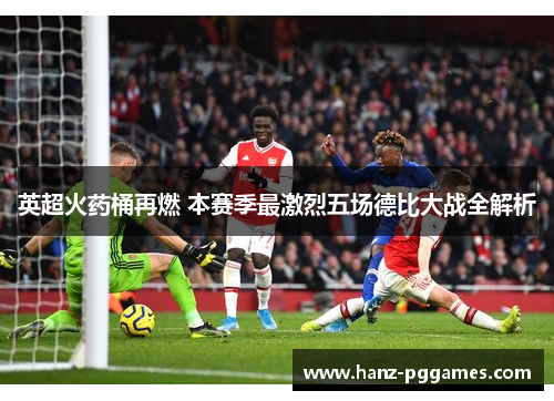 英超火药桶再燃 本赛季最激烈五场德比大战全解析