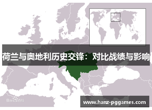 荷兰与奥地利历史交锋：对比战绩与影响