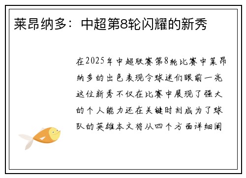 莱昂纳多：中超第8轮闪耀的新秀