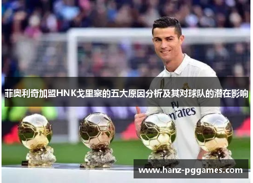 菲奥利奇加盟HNK戈里察的五大原因分析及其对球队的潜在影响