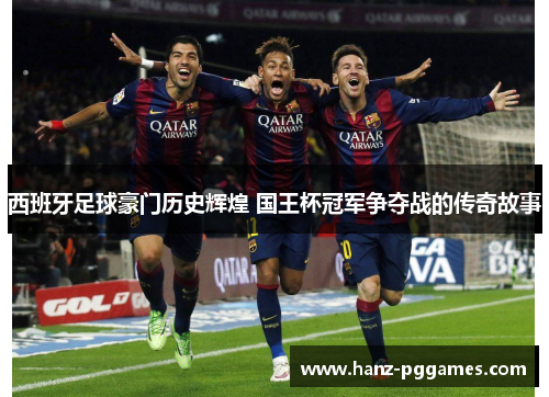 西班牙足球豪门历史辉煌 国王杯冠军争夺战的传奇故事 西班牙足球豪门历史辉煌 国王杯冠军争夺战的传奇故事
