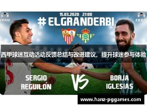 西甲球迷互动活动反馈总结与改进建议,提升球迷参与体验 西甲球迷互动活动反馈总结与改进建议,提升球迷参与体验