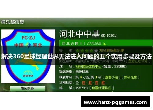 解决360足球经理世界无法进入问题的五个实用步骤及方法 解决360足球经理世界无法进入问题的五个实用步骤及方法
