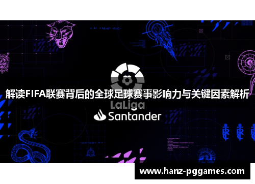 解读FIFA联赛背后的全球足球赛事影响力与关键因素解析 解读FIFA联赛背后的全球足球赛事影响力与关键因素解析