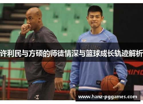 许利民与方硕的师徒情深与篮球成长轨迹解析