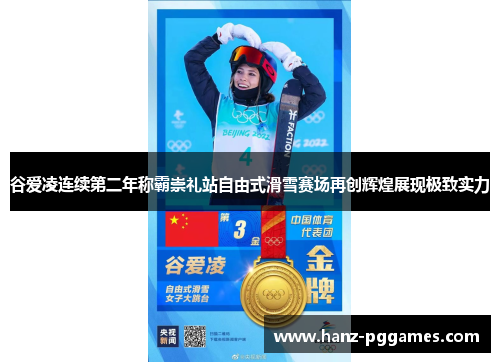 谷爱凌连续第二年称霸崇礼站自由式滑雪赛场再创辉煌展现极致实力 谷爱凌连续第二年称霸崇礼站自由式滑雪赛场再创辉煌展现极致实力