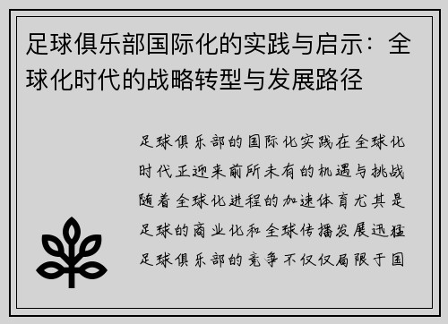 足球俱乐部国际化的实践与启示:全球化时代的战略转型与发展路径 足球俱乐部国际化的实践与启示:全球化时代的战略转型与发展路径
