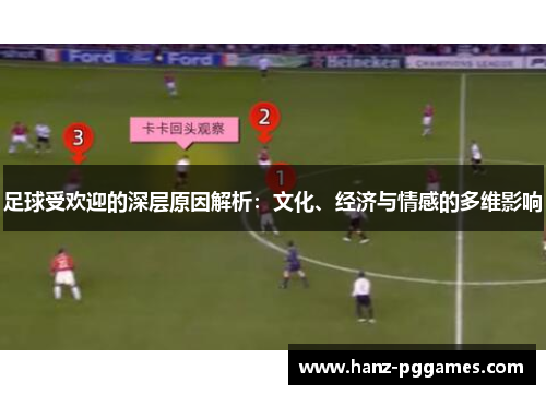 足球受欢迎的深层原因解析：文化、经济与情感的多维影响