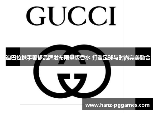 迪巴拉携手奢侈品牌发布限量版香水 打造足球与时尚完美融合 迪巴拉携手奢侈品牌发布限量版香水 打造足球与时尚完美融合