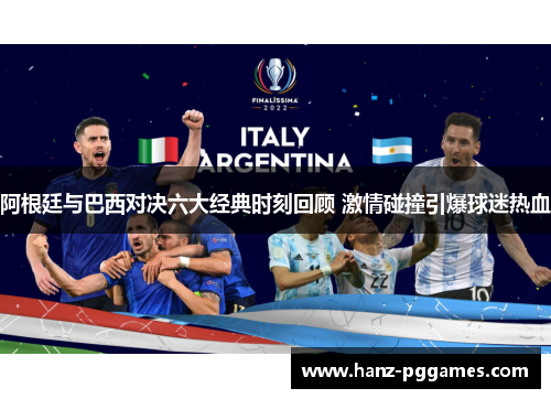阿根廷与巴西对决六大经典时刻回顾 激情碰撞引爆球迷热血 阿根廷与巴西对决六大经典时刻回顾 激情碰撞引爆球迷热血
