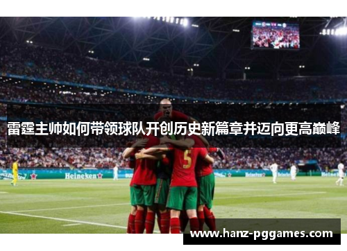 雷霆主帅如何带领球队开创历史新篇章并迈向更高巅峰 雷霆主帅如何带领球队开创历史新篇章并迈向更高巅峰