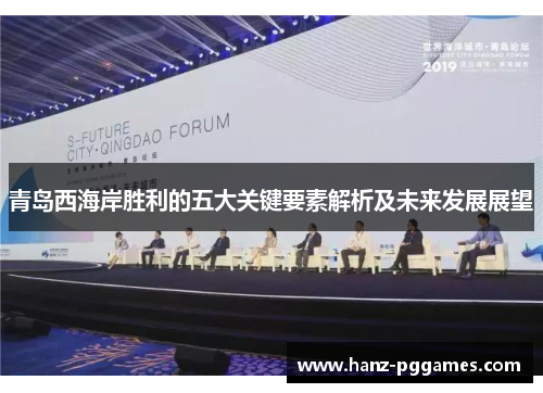 青岛西海岸胜利的五大关键要素解析及未来发展展望 青岛西海岸胜利的五大关键要素解析及未来发展展望