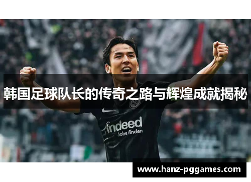 韩国足球队长的传奇之路与辉煌成就揭秘