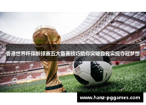 香港世界杯保龄球赛五大备赛技巧助你突破自我实现夺冠梦想