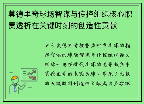 莫德里奇球场智谋与传控组织核心职责透析在关键时刻的创造性贡献