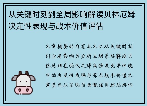 从关键时刻到全局影响解读贝林厄姆决定性表现与战术价值评估 从关键时刻到全局影响解读贝林厄姆决定性表现与战术价值评估