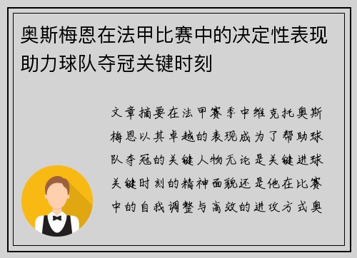 奥斯梅恩在法甲比赛中的决定性表现助力球队夺冠关键时刻 奥斯梅恩在法甲比赛中的决定性表现助力球队夺冠关键时刻