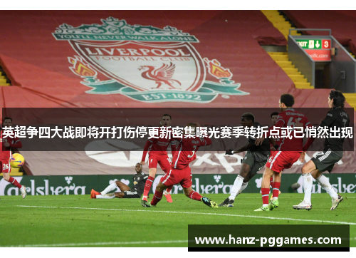 英超争四大战即将开打伤停更新密集曝光赛季转折点或已悄然出现 英超争四大战即将开打伤停更新密集曝光赛季转折点或已悄然出现