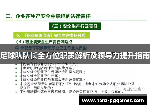 足球队队长全方位职责解析及领导力提升指南