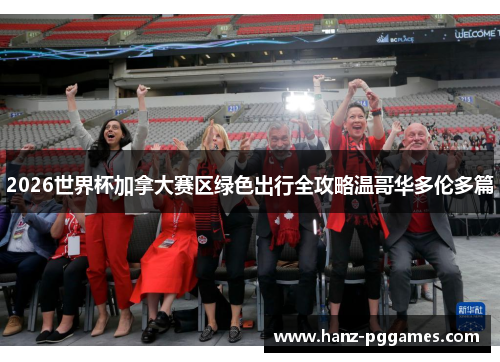 2026世界杯加拿大赛区绿色出行全攻略温哥华多伦多篇