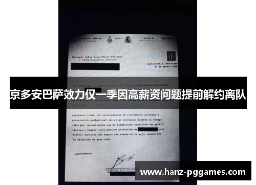 京多安巴萨效力仅一季因高薪资问题提前解约离队