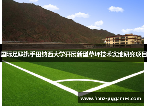 国际足联携手田纳西大学开展新型草坪技术实地研究项目