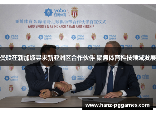 曼联在新加坡寻求新亚洲区合作伙伴 聚焦体育科技领域发展