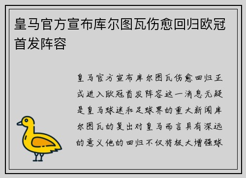 皇马官方宣布库尔图瓦伤愈回归欧冠首发阵容