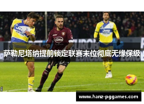 萨勒尼塔纳提前锁定联赛末位彻底无缘保级
