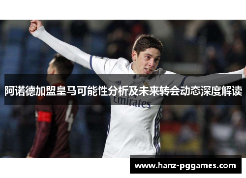 阿诺德加盟皇马可能性分析及未来转会动态深度解读