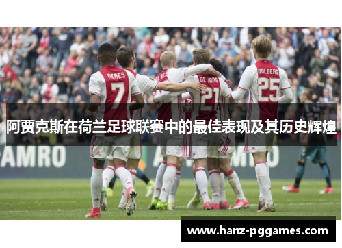 阿贾克斯在荷兰足球联赛中的最佳表现及其历史辉煌 阿贾克斯在荷兰足球联赛中的最佳表现及其历史辉煌