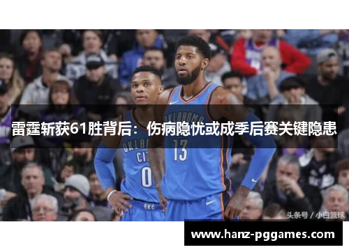 雷霆斩获61胜背后：伤病隐忧或成季后赛关键隐患
