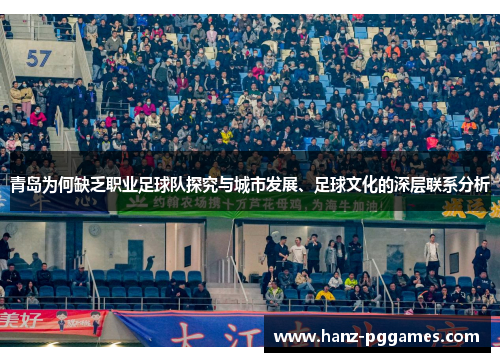 青岛为何缺乏职业足球队探究与城市发展、足球文化的深层联系分析