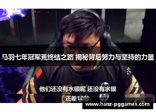 马羽七年冠军荒终结之路 揭秘背后努力与坚持的力量