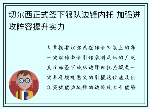 切尔西正式签下狼队边锋内托 加强进攻阵容提升实力