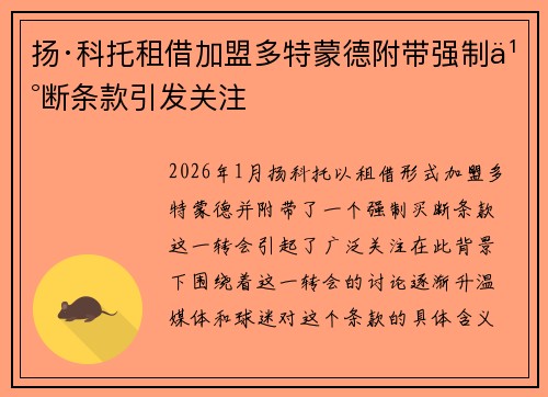 扬·科托租借加盟多特蒙德附带强制买断条款引发关注