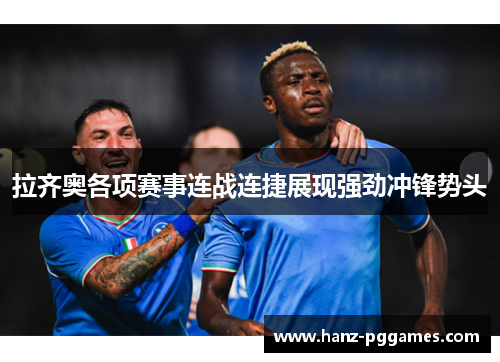 拉齐奥各项赛事连战连捷展现强劲冲锋势头