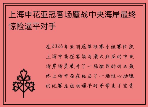 上海申花亚冠客场鏖战中央海岸最终惊险逼平对手