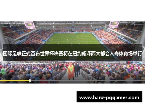 国际足联正式宣布世界杯决赛将在纽约新泽西大都会人寿体育场举行