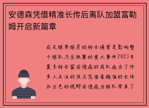 安德森凭借精准长传后离队加盟富勒姆开启新篇章