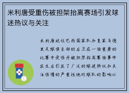 米利唐受重伤被担架抬离赛场引发球迷热议与关注