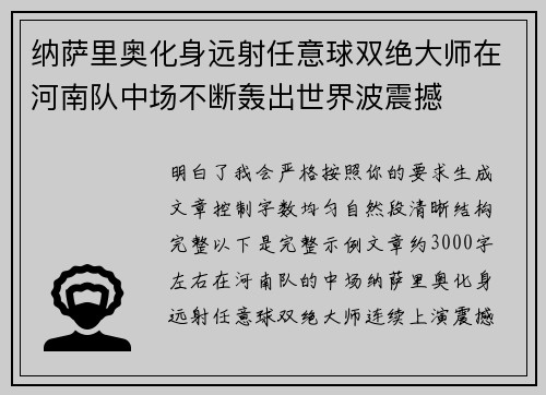纳萨里奥化身远射任意球双绝大师在河南队中场不断轰出世界波震撼